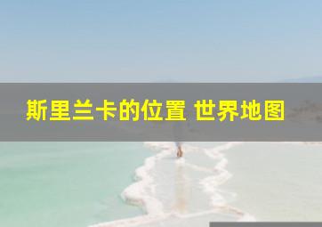 斯里兰卡的位置 世界地图